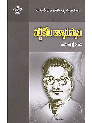 Vattikota Alwarswamy (Telugu)