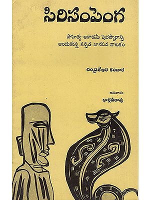 Sirisampenga (Telugu)
