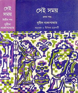 Sei Samay- Set of Two Volumes in Assamese