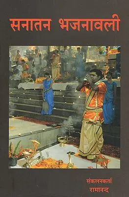 सनातन भजनावली - Sanatan Bhajnavali