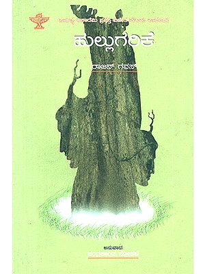 Hullugarike- Rajan Gawas's Award Winning Marathi Novel 'Tanakat' (Kannada)