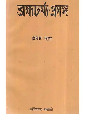 Brahmacharya Prasanga- Part- 1 in Bengali (An Old and Rare Book)