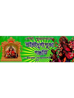 Sri Sri Durga Puja Paddhati (Bengali)