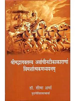 श्रीमद्भागवतस्य अर्वाचीनटीकाकाराणां विमर्शात्मकमध्ययनम् - A Study of Modern Commentaries on The Srimad Bhagavatam
