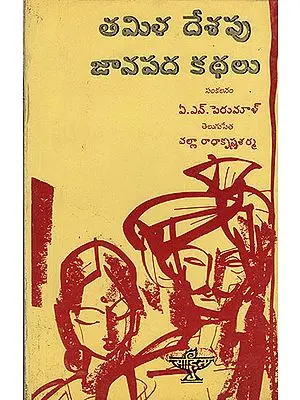 Tamila Desapu Janapada Kathalu : Folk Tales of Tamil Nadu (Telugu)
