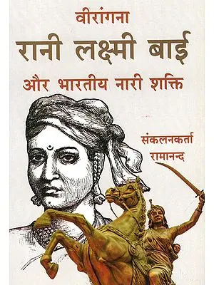 वीरांगना रानी लक्ष्मी बाई और भारतीय नारी शक्ति - Veerangana Rani Laxmi Bai and Indian Woman Power