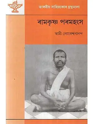 Ramakrishna Paramahansa- A Monograph (Assamese)