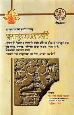 हठरत्नावली- Hatharatnavali of Sriniwas Yogindra