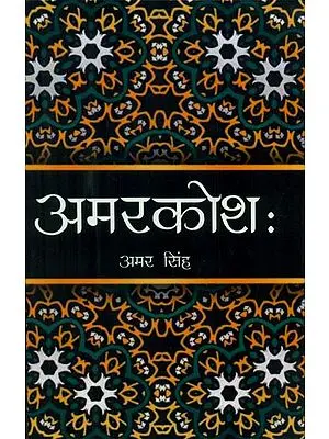 अमरकोशः - Amarkosha of Amar Singh (With An Index and A Commentary)