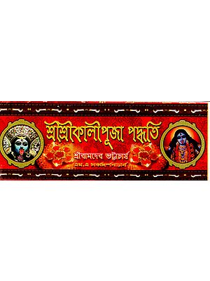 Sri Sri Kali Puja Paddhati (Bengali)