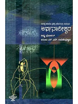 Ardhanareeshwara- Vishnu Prabhakar's Award Winning Novel 'Ardhanareeshwar' (Kannada)