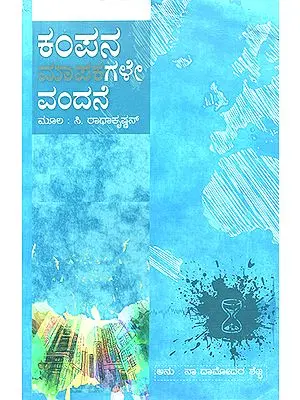 Kampana Mapakagale Vandane- C. Radhakrishnan's Award Winning Malayalam Novel 'Spandamapinikale Nandi' (Kannada)