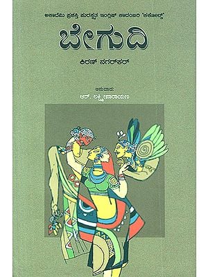 Begudi- Kiran Nagarakar's Award Winning English Novel 'Cuckold' (Kannada)