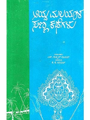 Aayda Malayala Sanna Kathegalu- Anthology of Short Stories in Kannada (An Old and Rare Book)