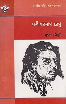 Phaniswarnath Renu (Bengali)