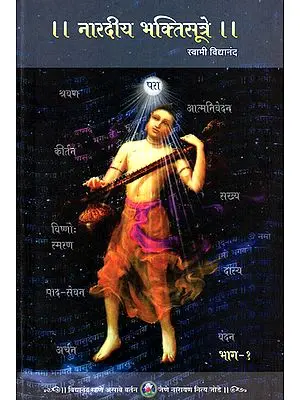 नारदीय भक्तिसूत्रे - Naradiya Bhakti Sutras (Part 1 in Marathi)