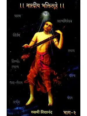 नारदीय भक्तिसूत्रे - Naradiya Bhakti Sutras (Part 2 in Marathi)