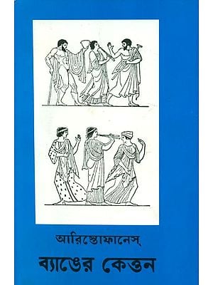 Banger Kettan - Bengali Translation of Batrachoi (Frogs)