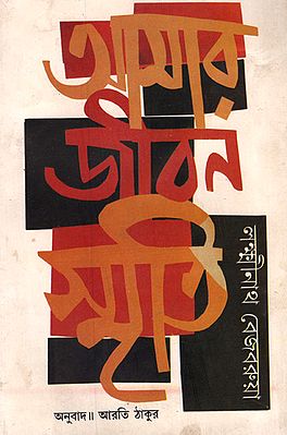 Amar Jibansmriti (Bengali)
