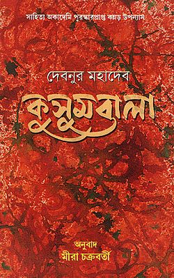 Kusumbala (Bengali)