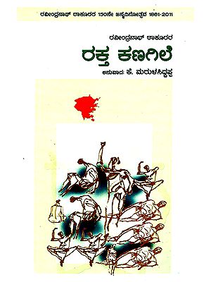 Rakta Kanagile (Kannada)