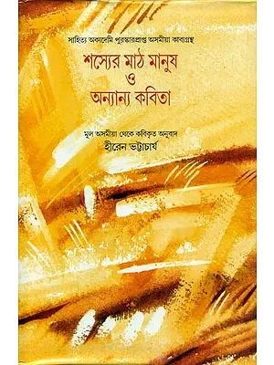 Sasyer Math Manus O Anyanya Kavita - Bengali Translation of Assamese Poetry Collection  (Saichar Pathar Manuha)