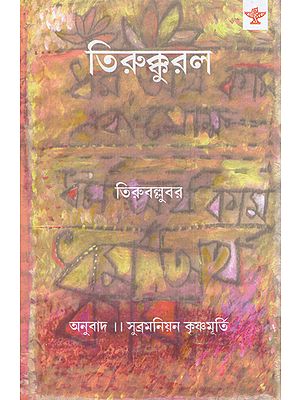 Tirukkural (Bengali)
