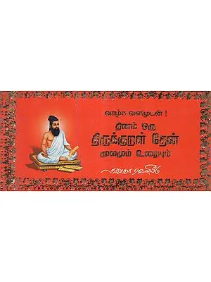 365 Selected Thirukkural Couplets for Youngsters (Tamil)