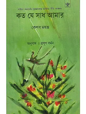 Kata Je Sadh Amar (Poetry in Bengali)