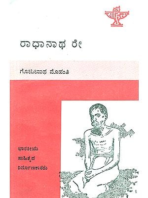 Radhanatha Ray- A Monograph in Kannada (An Old and Rare Book)