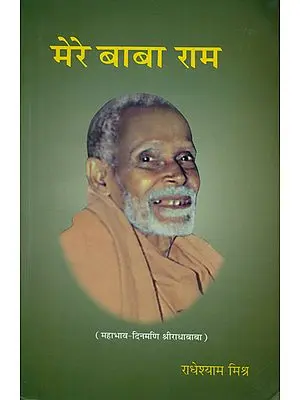 मेरे बाबा राम - Mere Baba Ram (Radha Baba)