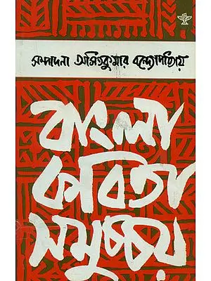 Bangla Kavita Samuchchaya - An Anthology of Bengali Poetry (1941-1985 Volume II)