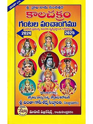 కాలచక్రం గంటల పంచాంగము- Kalachakram Gantala Panchangam in Telugu (2023-2024)