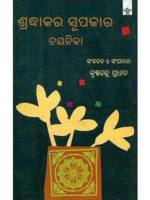 Sradhakar Supakar Chayanika - Selected Writings Sradhakar Supakar (Oriya)