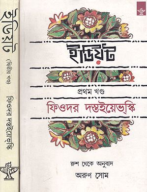 Idiot (Set of 2 Volumes in Bengali)