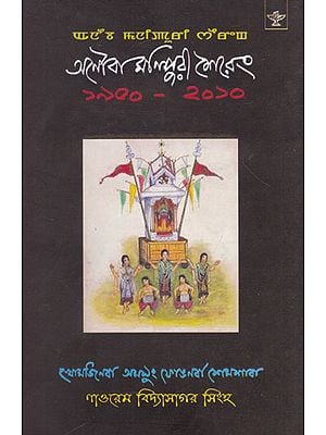 Anouba Manipuri Sheireng 1950- 2010 (Manipuri)