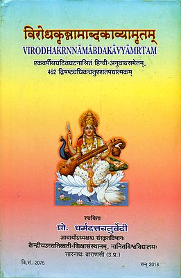 विरोधकृन्नामाब्दकाव्यामृतम् - Virodhakrnnamabda Kavyamrtam (Based on Various Events Occurred in a Year With Hindi Translation)
