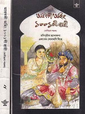Arabkee Ahing 1001- Ge Wari (Set of 2 Volumes in Manipuri)
