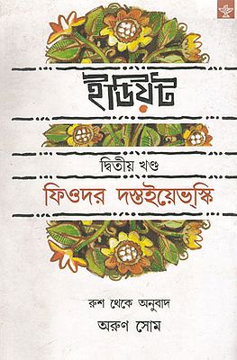 Idiot (Volume- II in Bengali)