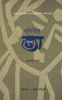 Prithibir Asukh (Bengali)