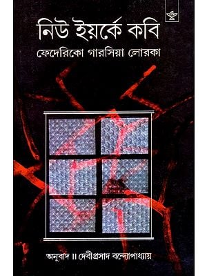 নিউ ইয়র্কে কবি: New Yorke Kabi (Bengali)