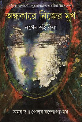 Andhakare Nijer Mukh (Bengali)
