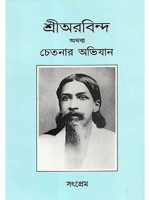 Sri Aurobindo Athaba Chetonar Abhijan (Bengali)