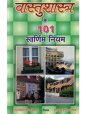 वास्तुशास्त्र के 101 स्वर्णिम नियम- 101 Golden Rules of Vastu Shastra