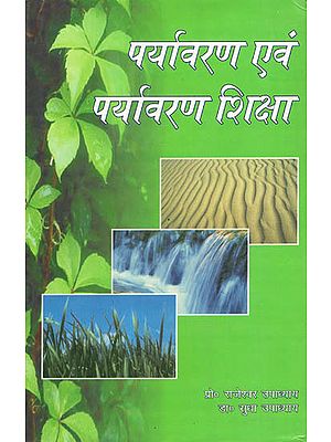 पर्यावरण और पर्यावरण शिक्षा - Environment and Environmental Education