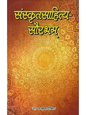 संस्कृतसाहित्य  सौरभम् - Sanskrit Sahitya Saurabham