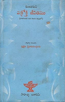 Vakrokti Jivitamu (Telugu)