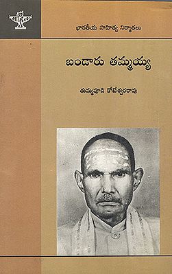 Bandaru Thammaiah (Telugu)