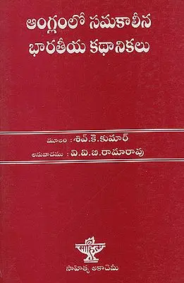 Anglamulo Samakaleen Bharteeya Kathanikalu (Telugu)