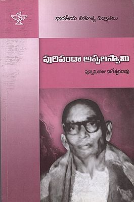 Puripanda Appalaswamy (Telugu)